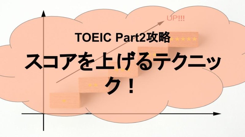 TOEIC Part2のスコアを上げるテクニック！特徴と解き方を解説