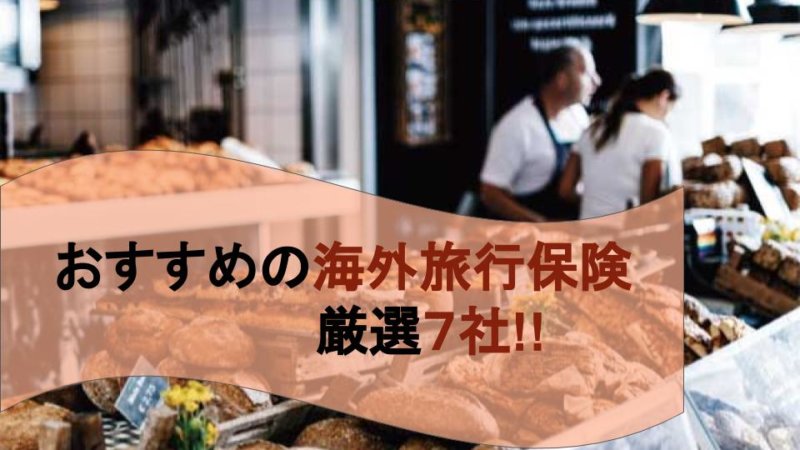 【人気】海外旅行保険おすすめ７社を紹介！