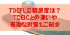 TOEFLの難易度は？TOEICとの違いや有効な対策もご紹介