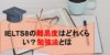 IELTSスコア8の難易度はどれくらい？必要な勉強時間と対策方法は？