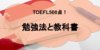 TOEFL500点を目指すための勉強法と教科書は？ 高得点を簡単に取る方法！