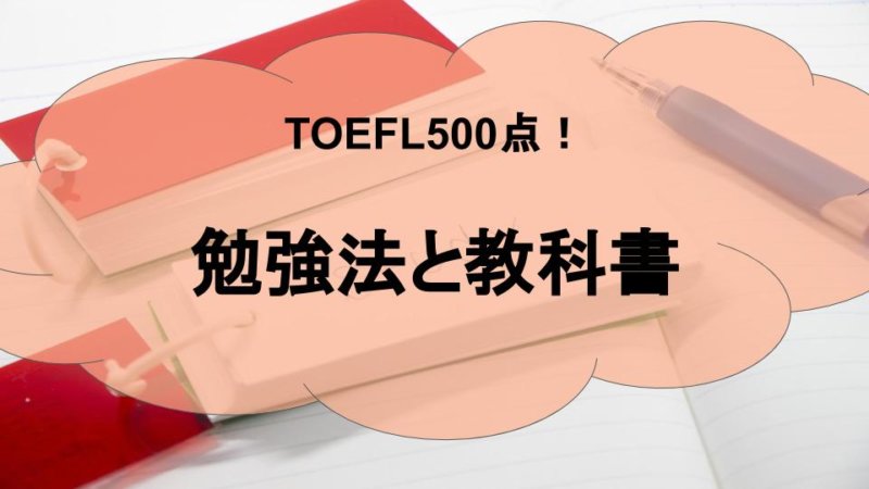 TOEFL500点を目指すための勉強法と教科書は？ 高得点を簡単に取る方法！