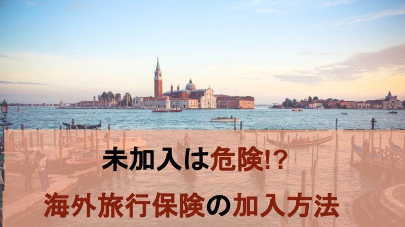 海外旅行保険は入らないと危険！？リスクや加入方法をご紹介！