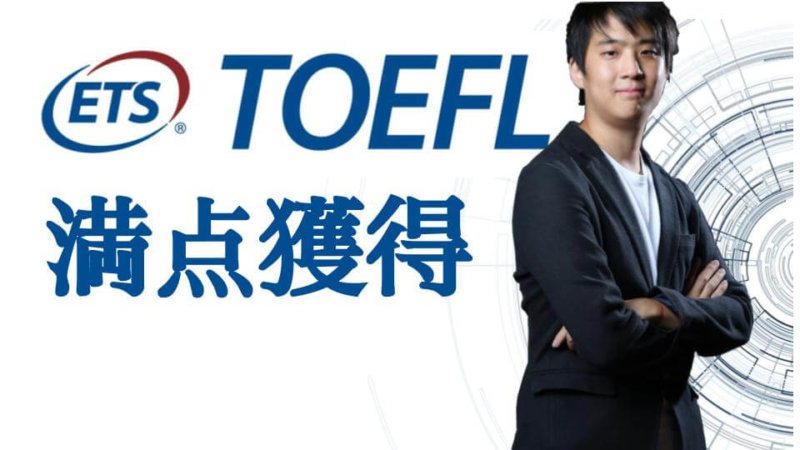 TOEFLスコアの満点へのロードマップ セクションごとの目標スコアと勉強法