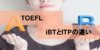 TOEFLには2種類ある？TOEFL iBTとITPの違いやそれぞれの特徴を解説
