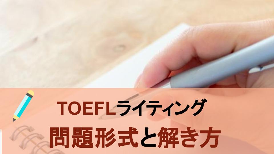 TOEFLライティング試験の問題形式と対策ポイントを解説！