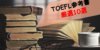 TOEFLにおすすめの本を10冊紹介!基礎~応用までこれでマスター!
