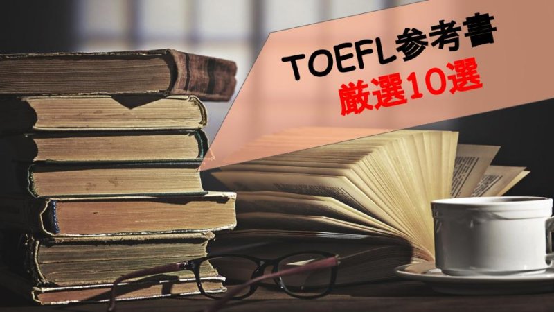 TOEFLにおすすめの本を10冊紹介！基礎～応用までこれでマスター！