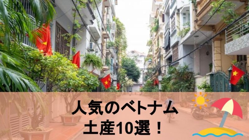 【ベトナム 旅行】今大人気の旅先!おすすめのお土産ランキングTOP10
