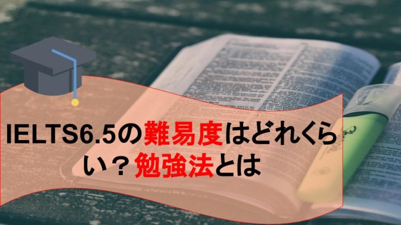 IELTの6.5の難易度はどれくらい？達成するための勉強法とスクール