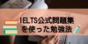 パート別に解説！IELTS公式問題集を活用した勉強法をバイリンガルが伝授