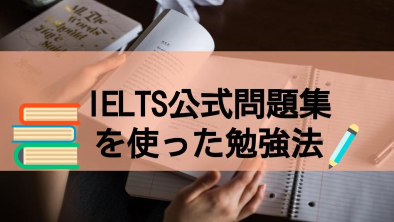 パート別に解説！IELTS公式問題集を活用した勉強法をバイリンガルが伝授