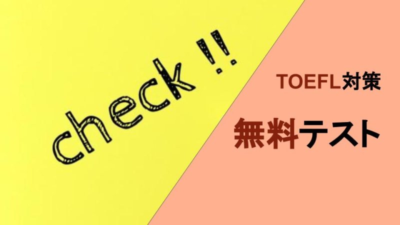 サンプル問題が豊富！TOEFLの対策ができる無料学習サイト8選！