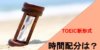 TOEIC新形式の時間配分！コツと解き方のポイントを紹介