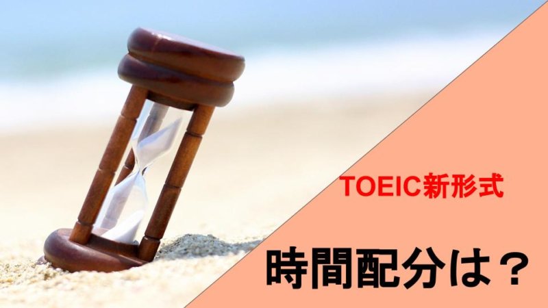 TOEIC新形式の時間配分！コツと解き方のポイントを紹介