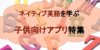 【効率的】ネイティヴな英語を学べる子供向けアプリ特集