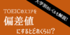 TOEICのスコアを偏差値にすると？大学別のレベルや難易度を解説！点数が上がりやすい月はいつ？