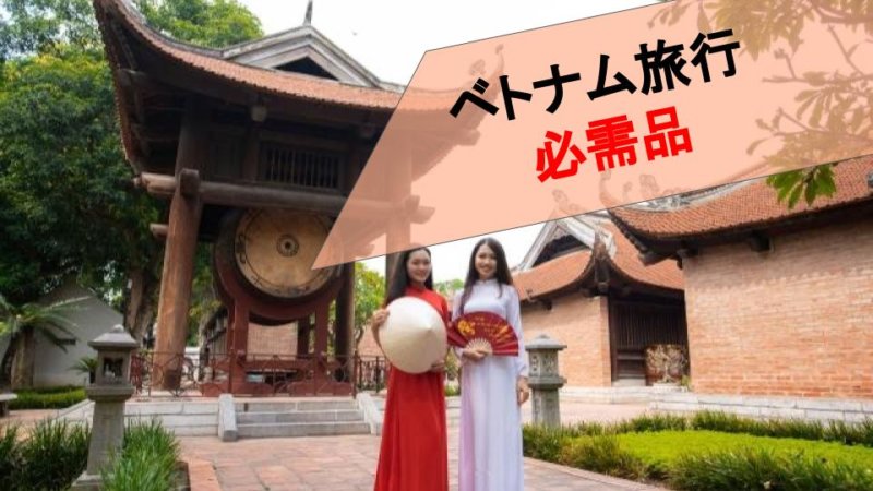 ベトナム旅行必需品