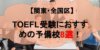 【関東・全国区】TOEFL受験におすすめの予備校8選！