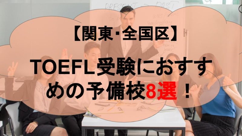 【関東・全国区】TOEFL受験におすすめの予備校8選！