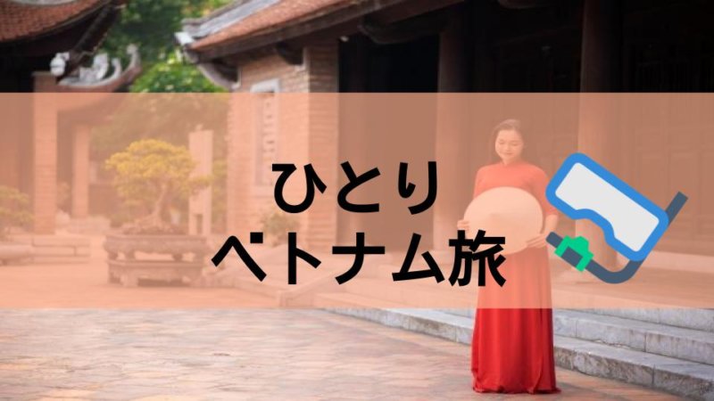 【ベトナム 旅行】ひとり旅の観光地・グルメ・費用を解説!!