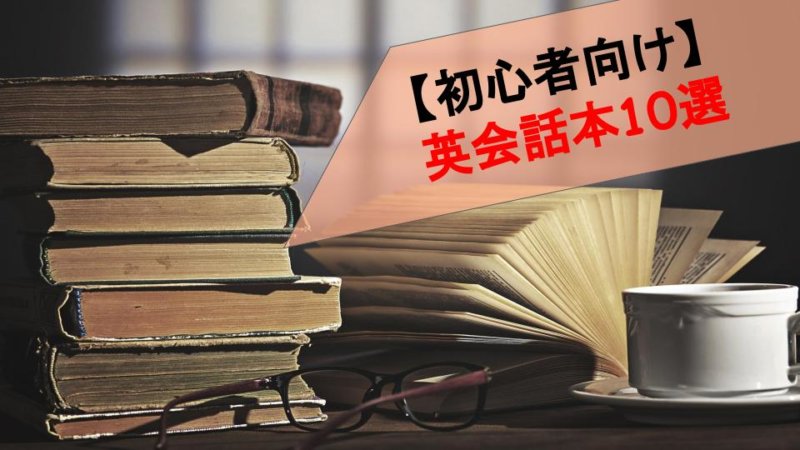 【初心者向け】英会話が上達する！英会話のおすすめ本10選