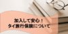 【タイ旅行】保険は加入したほうが良い？後悔しない保険の考え方と相場