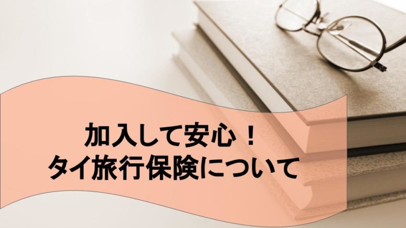 【タイ旅行】保険は加入したほうが良い？後悔しない保険の考え方と相場