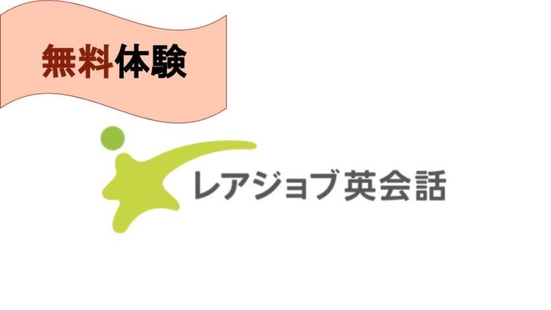 【レアジョブ】無料体験レッスンレポート！ レッスン内容まとめ