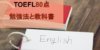 TOEFL iBT80点突破！勉強法やおすすめの参考書は？