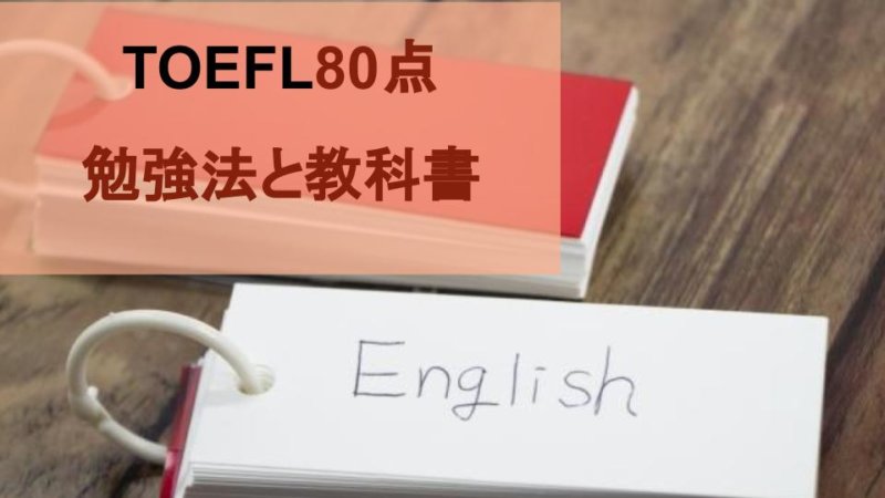 TOEFL iBT80点突破！勉強法やおすすめの参考書は？