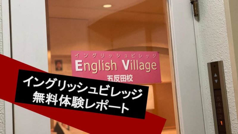 【イングリッシュビレッジ】無料体験レッスンレポート！ レッスン内容まとめ
