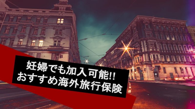 【必読】海外旅行保険は妊婦でも加入できるの？注意点など紹介！