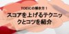 今すぐ使えるTOEICの解き方!スコアを上げるテクニックとコツを紹介