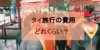 【タイ旅行】費用はどのくらいかかる？料金シミュレーション5選で値段チェック