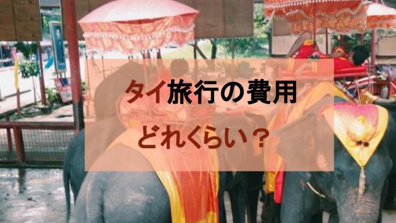 【タイ旅行】費用はどのくらいかかる？料金シミュレーション5選で値段チェック