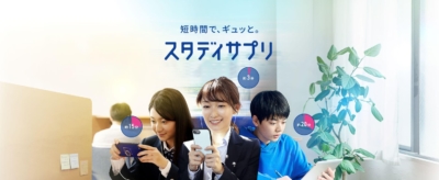 スタディサプリ