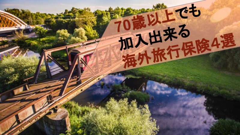 【重要】70歳以上でも加入できる海外旅行保険４選！
