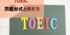 【TOEICの問題形式】と各パートの問題と解き方を簡単に解説！