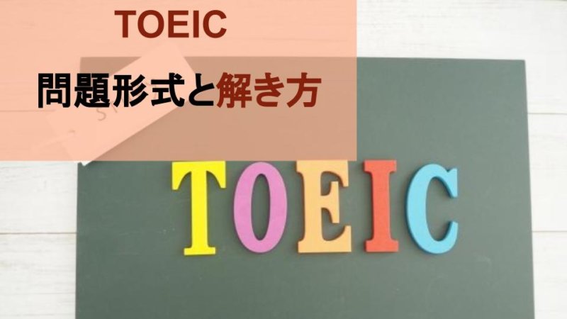 【TOEICの問題形式】と各パートの問題と解き方を簡単に解説！