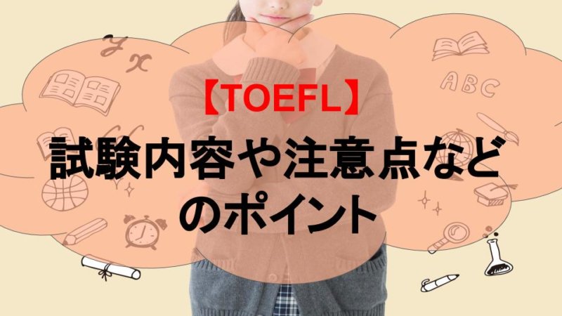 TOEFL受験前に必見！試験内容や注意点などのポイントを簡単に解説！