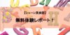 【シェーン英会話】無料体験レッスンレポート！ レッスン内容まとめ