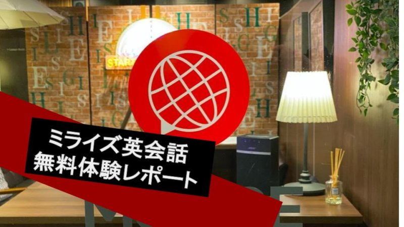 【ミライズ英会話】無料体験レッスンレポート！ レッスン内容まとめ