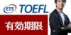 TOEFLスコアの有効期限は?海外留学や就活に必要なスコアとは