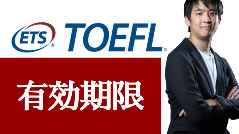 TOEFLスコアの有効期限は？海外留学や就活に必要なスコアとは