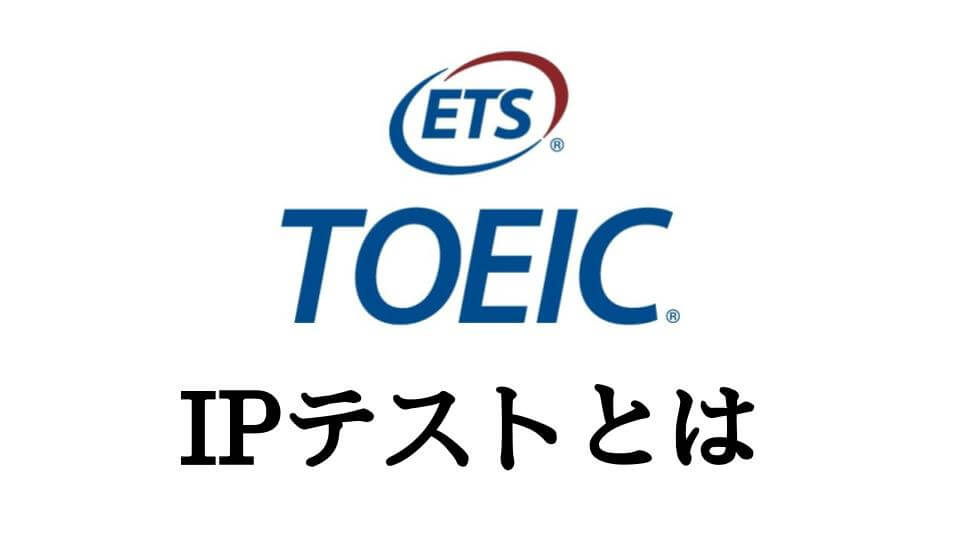 TOEIC IPテストとは？公開テストとの違いをサクッと解説！ Ingwish