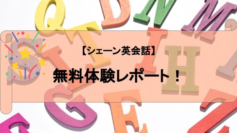 【シェーン英会話】無料体験レッスンレポート！ レッスン内容まとめ