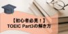 【初心者必見！】TOEIC Part3の解き方と勉強法 すぐに使えるコツ！