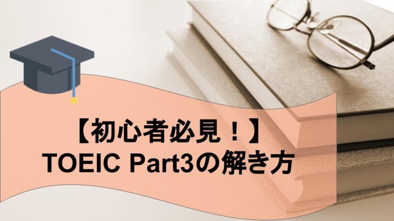 【初心者必見！】TOEIC Part3の解き方と勉強法 すぐに使えるコツ！
