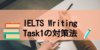 バイリンガルが読み解く！IELTSライティングタスク1(Writing Task1)の対策法